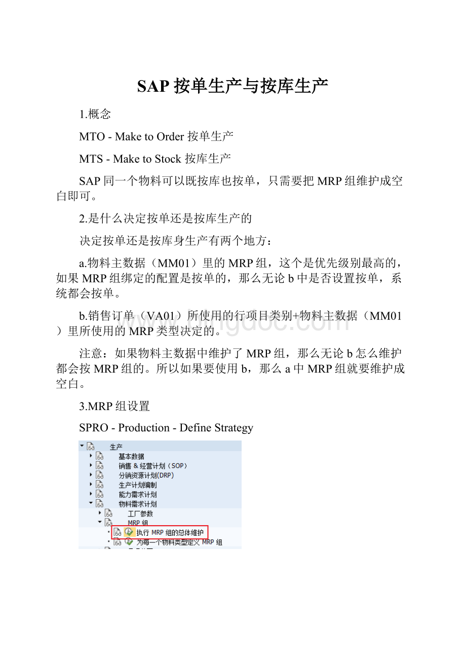 SAP按单生产与按库生产Word文档格式.docx