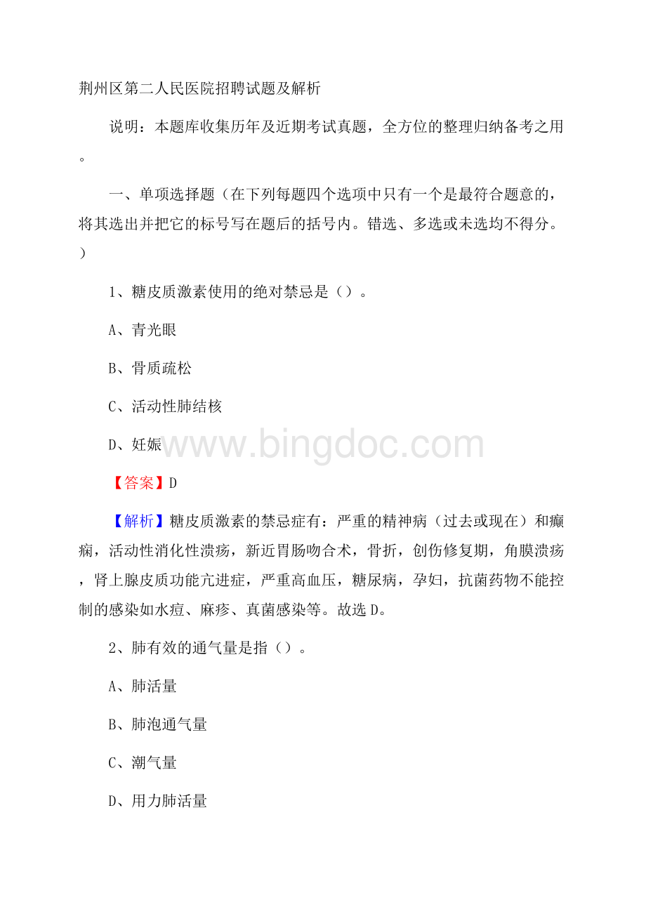 荆州区第二人民医院招聘试题及解析Word文档格式.docx_第1页