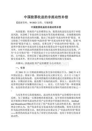 中国股票收益的非流动性补偿Word文件下载.docx