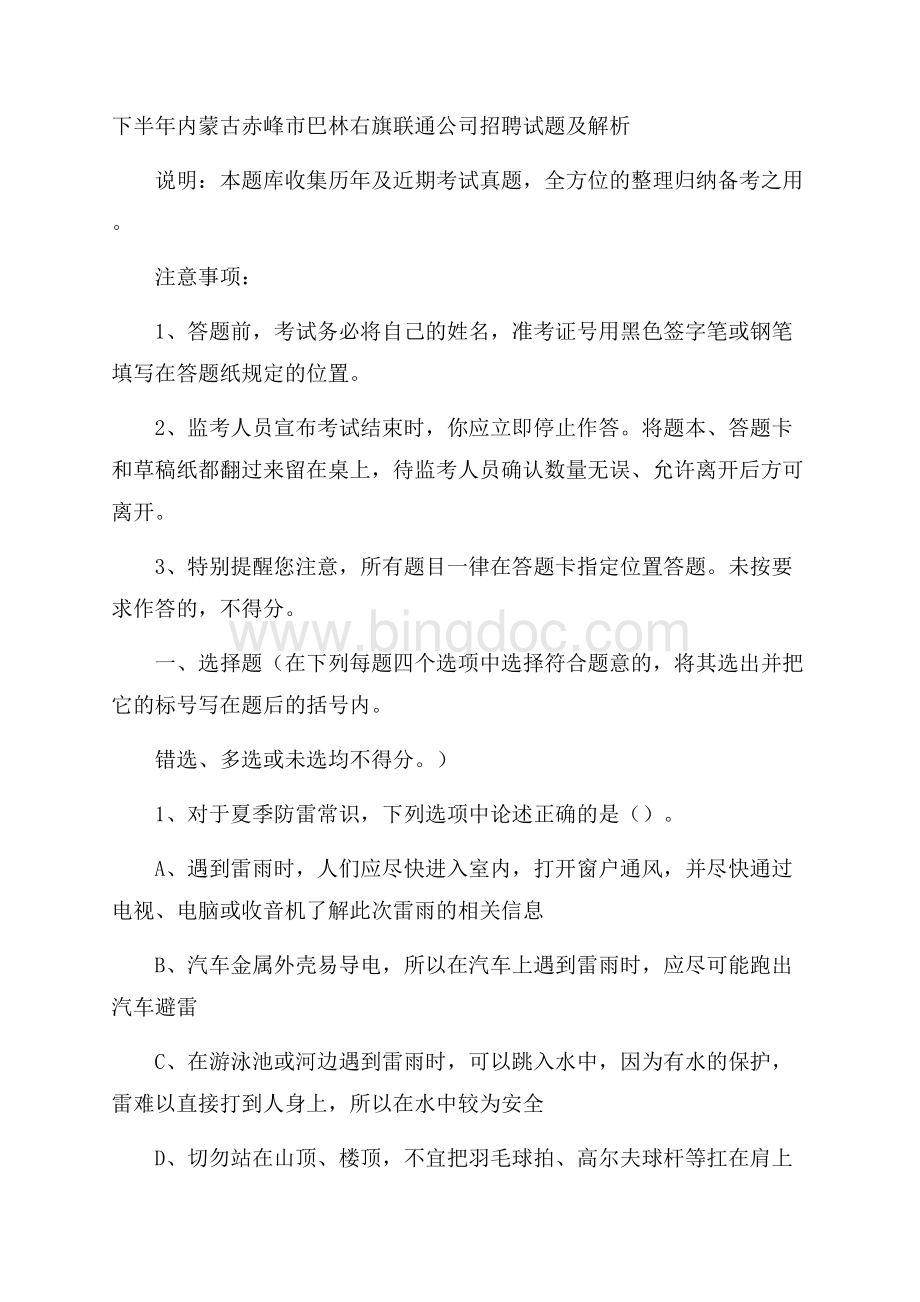 下半年内蒙古赤峰市巴林右旗联通公司招聘试题及解析.docx