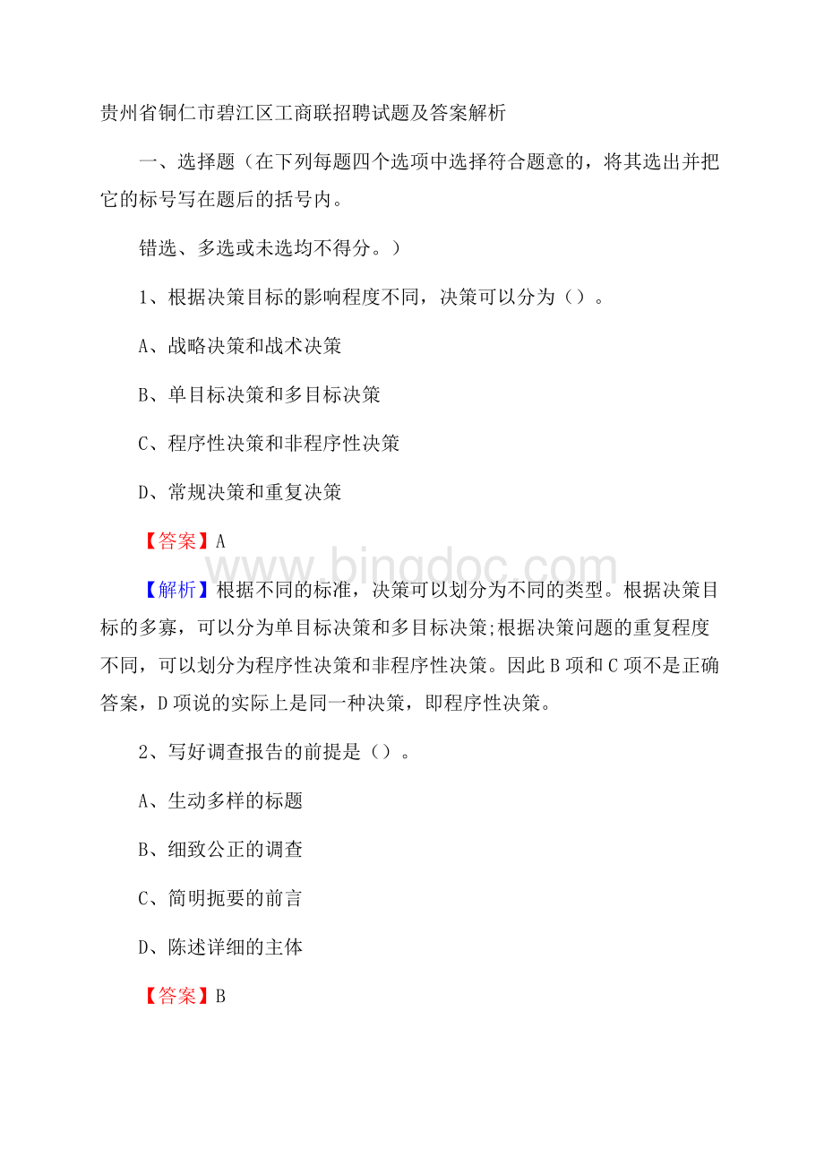 贵州省铜仁市碧江区工商联招聘试题及答案解析Word下载.docx_第1页