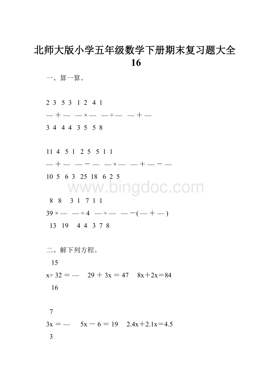 北师大版小学五年级数学下册期末复习题大全16.docx_第1页