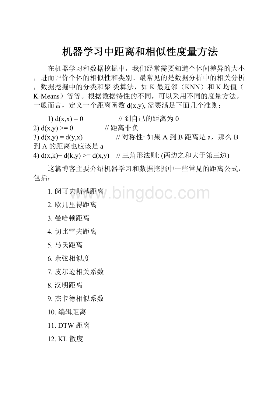 机器学习中距离和相似性度量方法Word文档下载推荐.docx