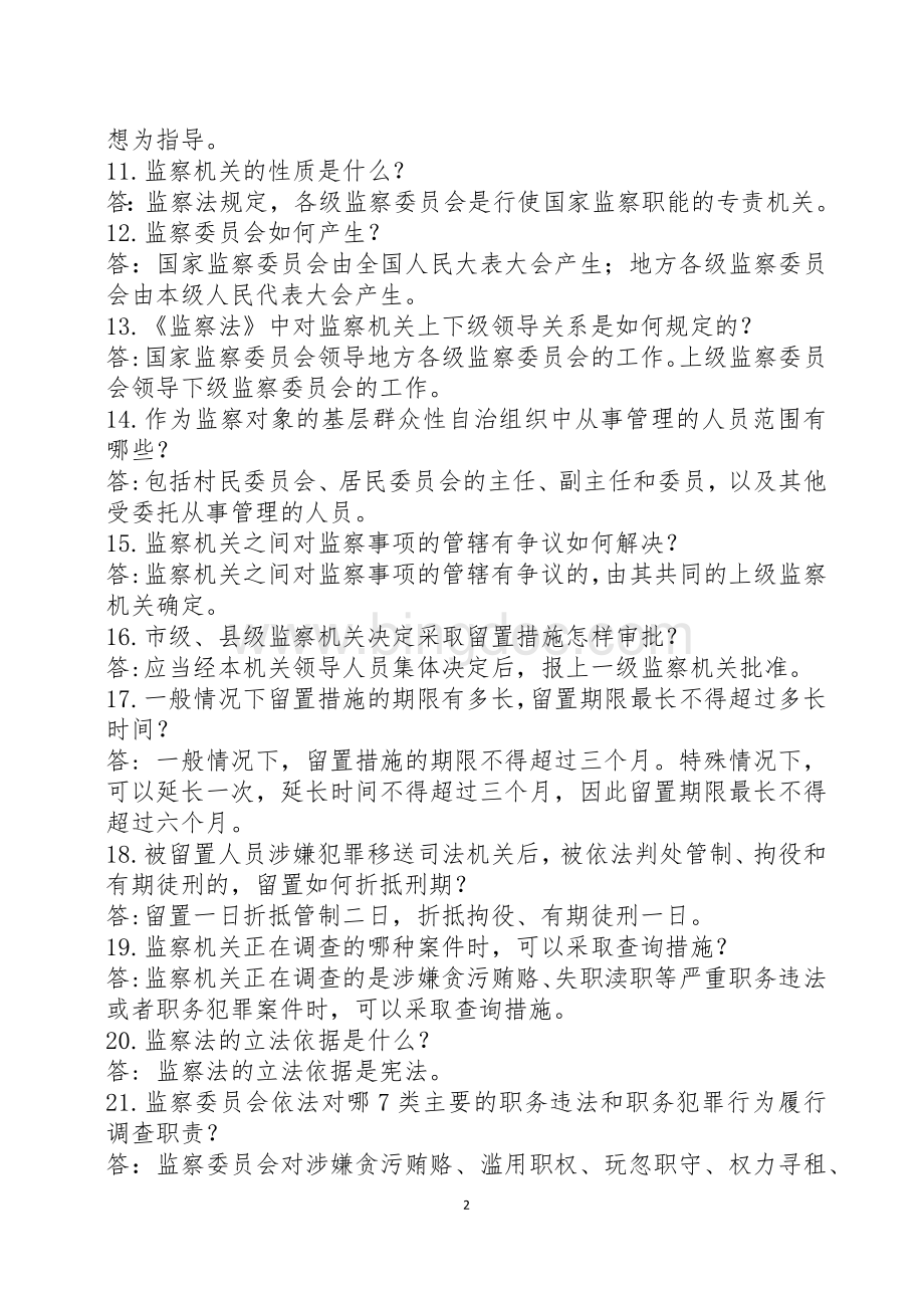 《中华人民共和国监察法》题库.docx_第2页