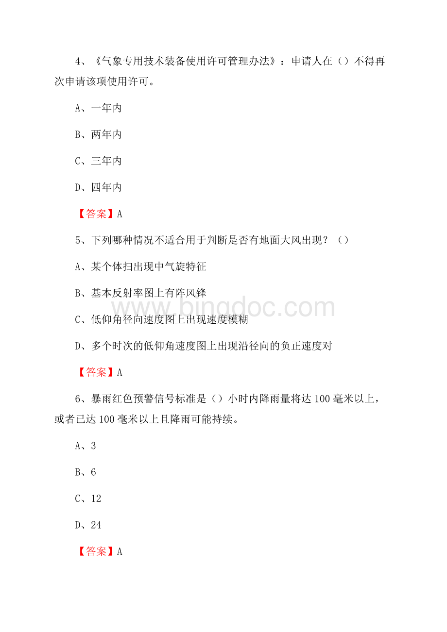 广西百色市右江区下半年气象部门《专业基础知识》文档格式.docx_第2页