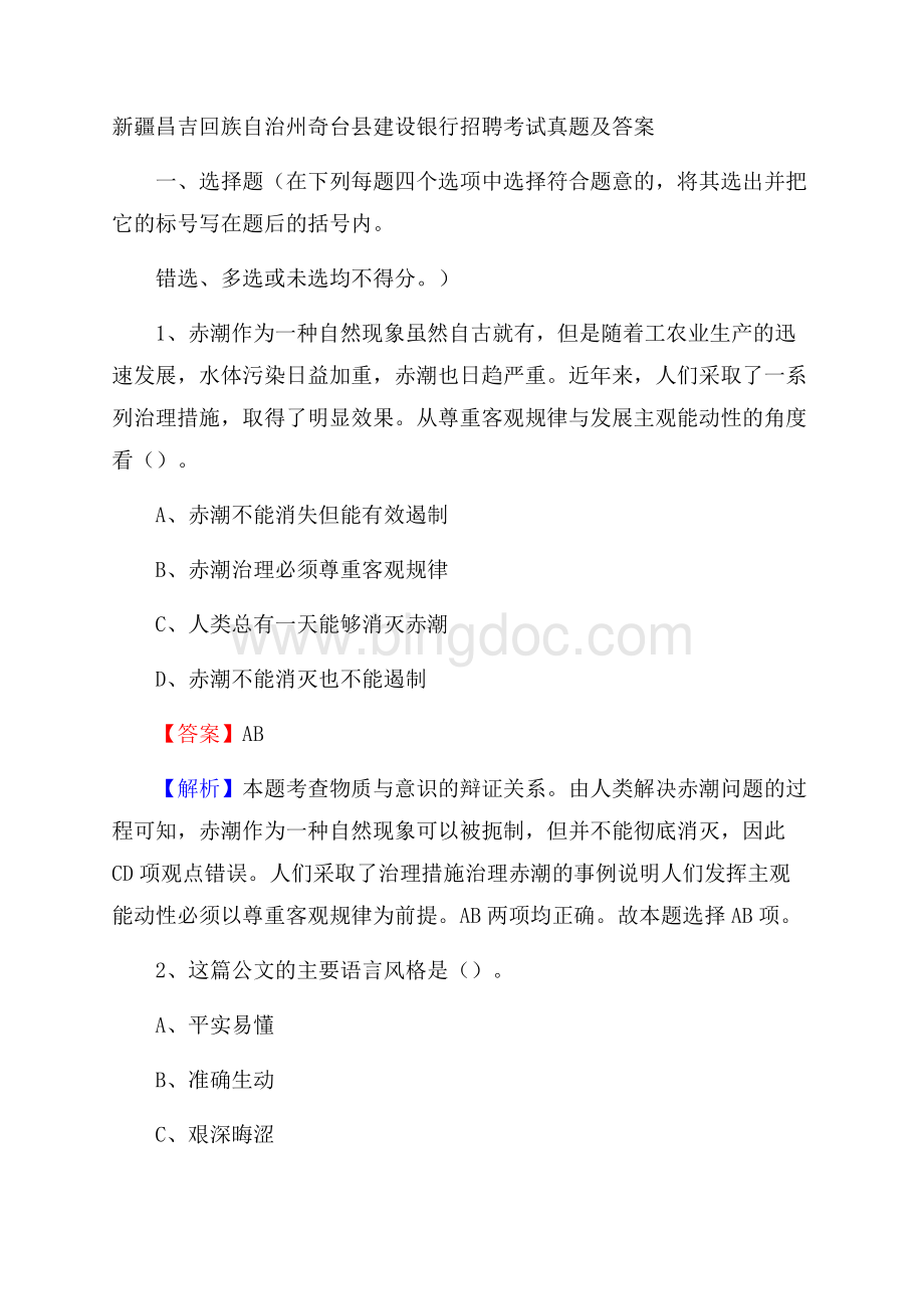 新疆昌吉回族自治州奇台县建设银行招聘考试试题及答案.docx_第1页