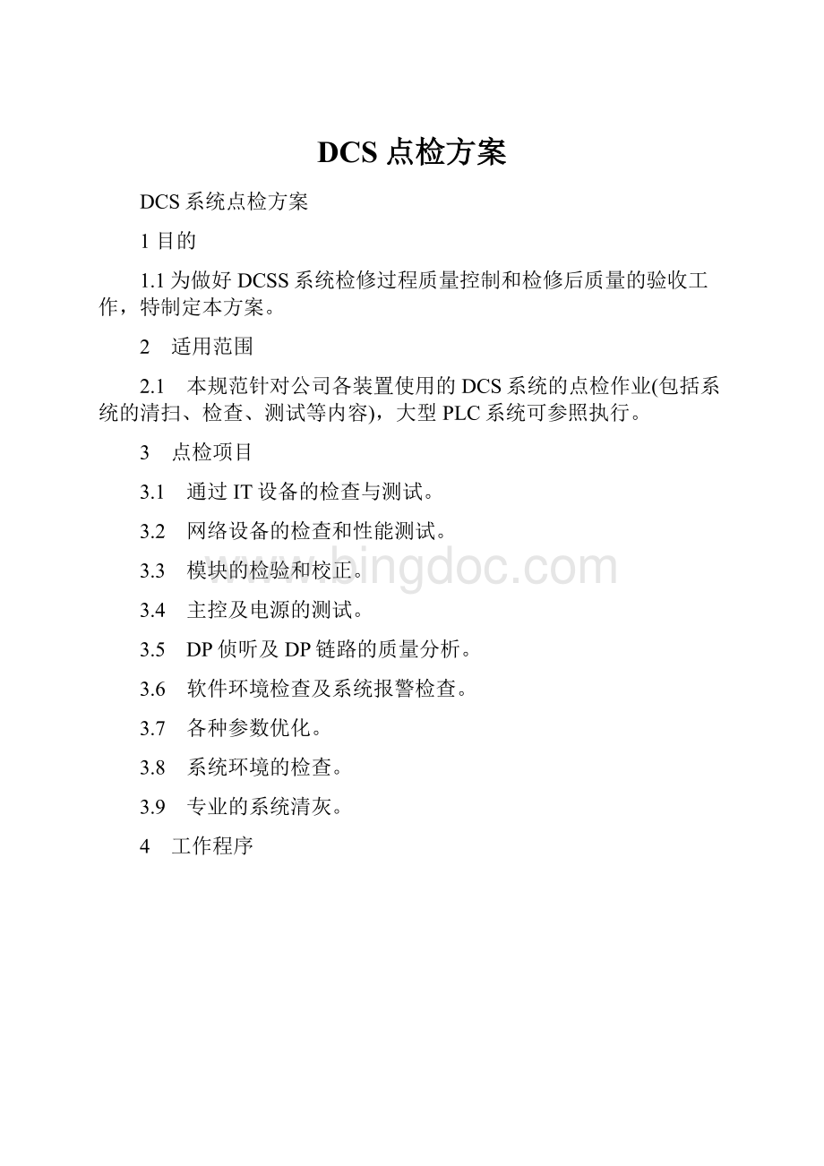 DCS点检方案.docx_第1页