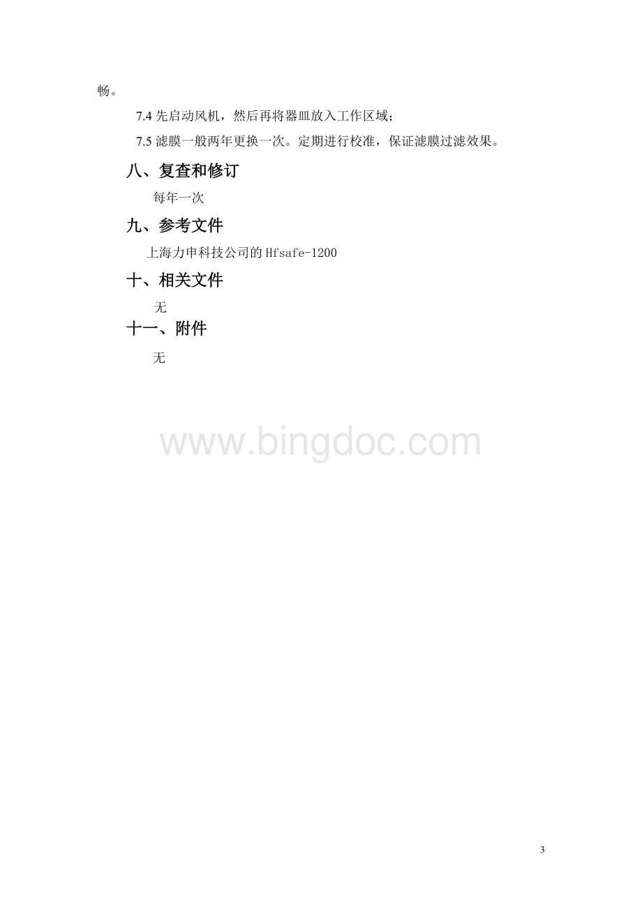 Hfsafe-型生物安全柜使用规程Word文档格式.doc_第3页