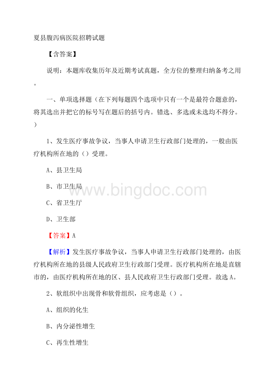 夏县腹泻病医院招聘试题含答案.docx_第1页