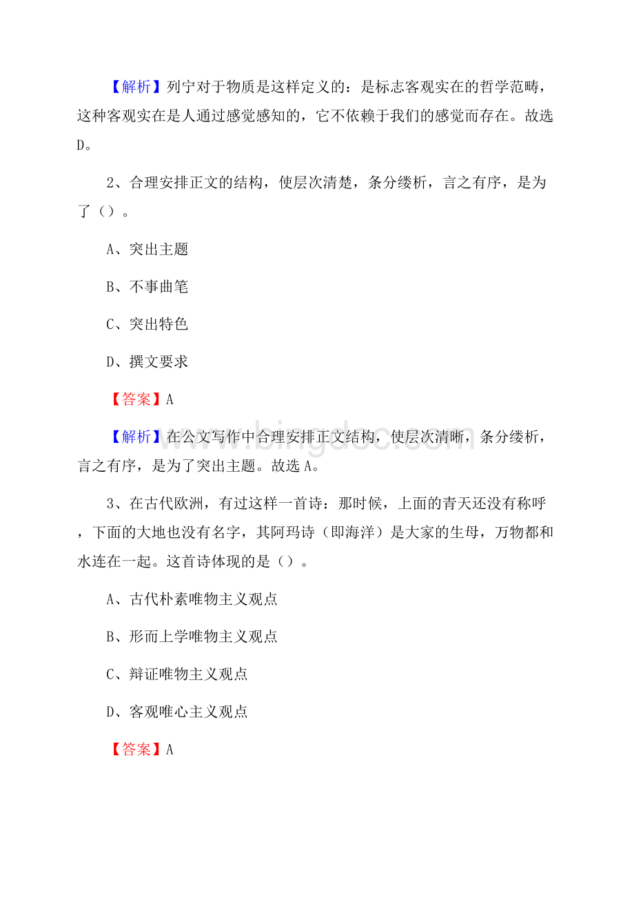 上半年云南省临沧市永德县人民银行招聘毕业生试题及答案解析.docx_第2页