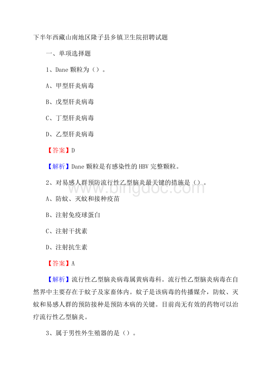 下半年西藏山南地区隆子县乡镇卫生院招聘试题Word文件下载.docx_第1页