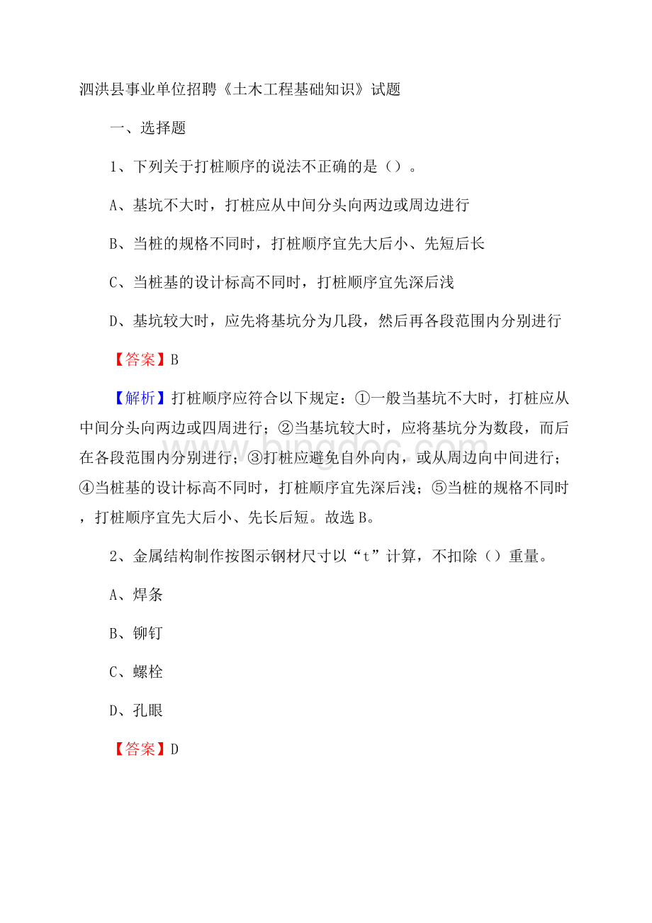 泗洪县事业单位招聘《土木工程基础知识》试题Word文档下载推荐.docx_第1页