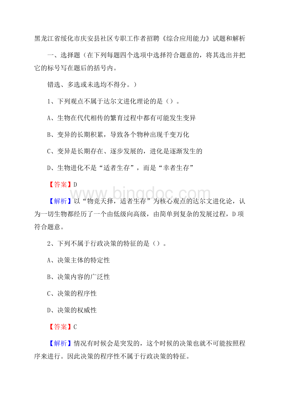 黑龙江省绥化市庆安县社区专职工作者招聘《综合应用能力》试题和解析文档格式.docx_第1页