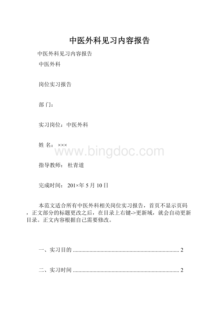 中医外科见习内容报告Word格式文档下载.docx_第1页