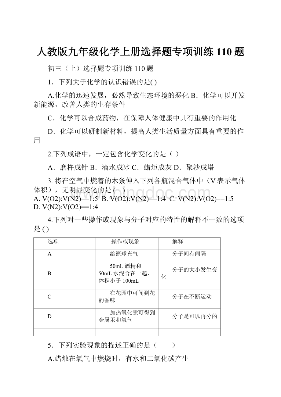 人教版九年级化学上册选择题专项训练110题.docx_第1页