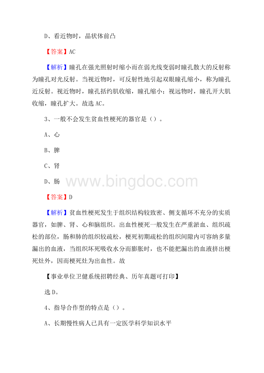 下半年贵州省黔西南布依族苗族自治州望谟县医药护技招聘考试(临床医学)真题Word文档下载推荐.docx_第2页