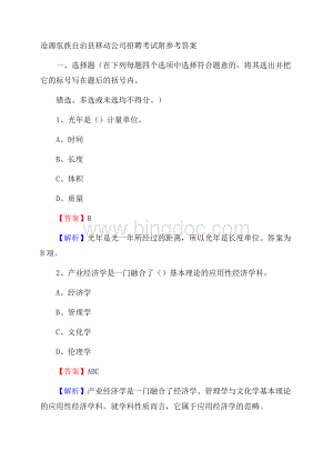 沧源佤族自治县移动公司招聘考试附参考答案.docx