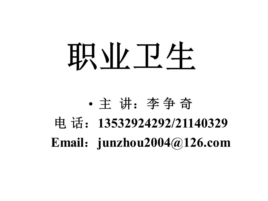 职业卫生.ppt