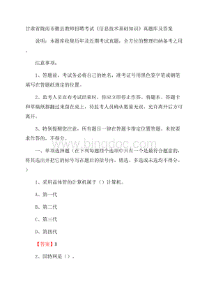 甘肃省陇南市徽县教师招聘考试《信息技术基础知识》真题库及答案.docx