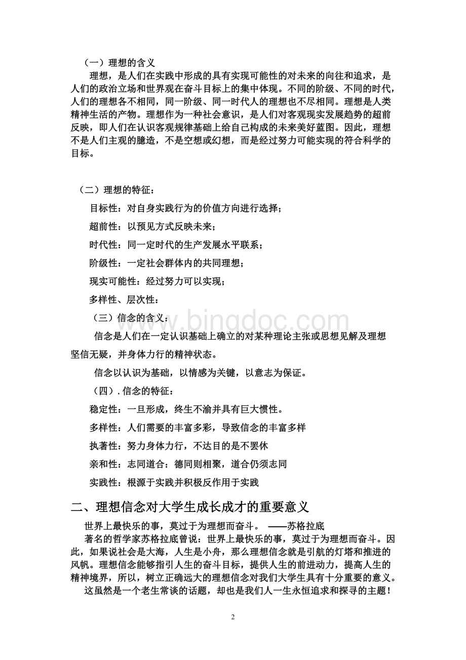 理想信念对大学生成长成才的重要意义.doc_第2页