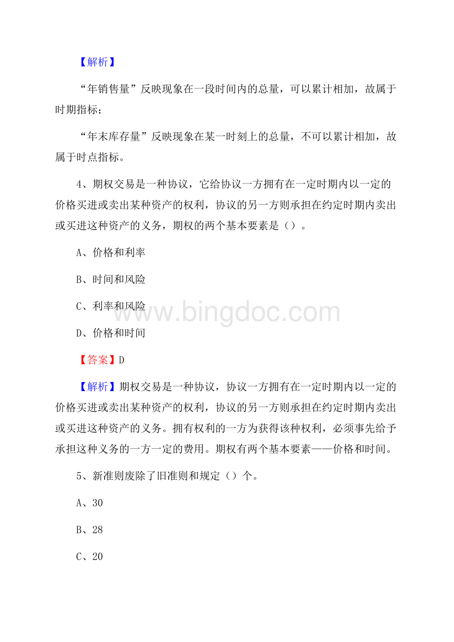 天山区事业单位审计(局)系统招聘考试《审计基础知识》真题库及答案Word下载.docx_第3页