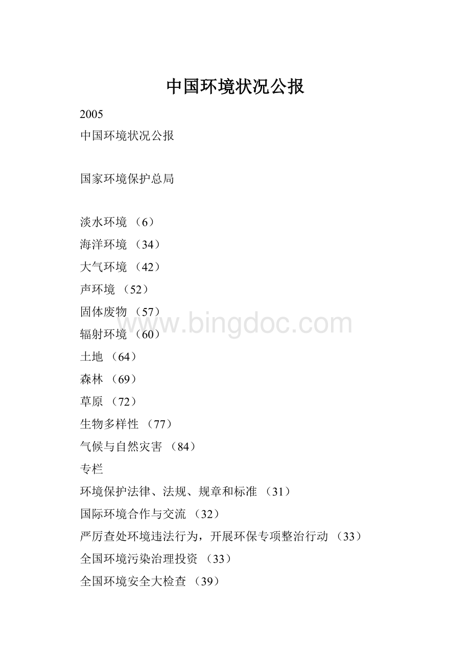 中国环境状况公报Word格式.docx_第1页