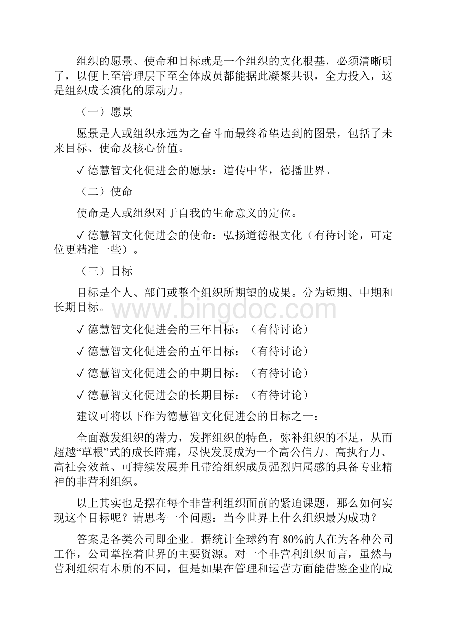 关于对德慧智文化促进会的建议Word文件下载.docx_第3页