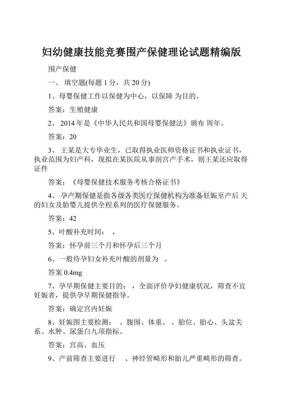 妇幼健康技能竞赛围产保健理论试题精编版.docx