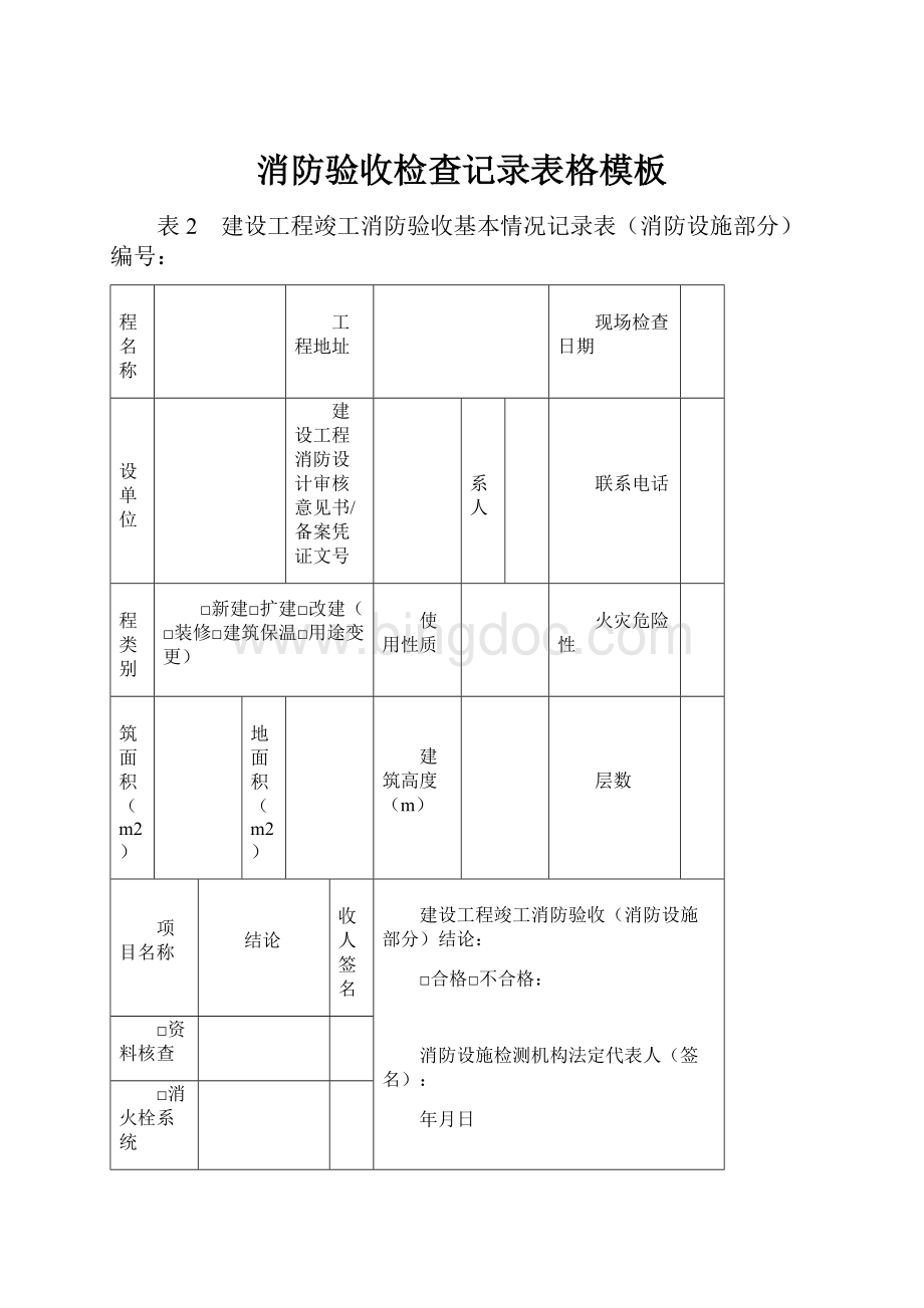 消防验收检查记录表格模板Word文档下载推荐.docx_第1页