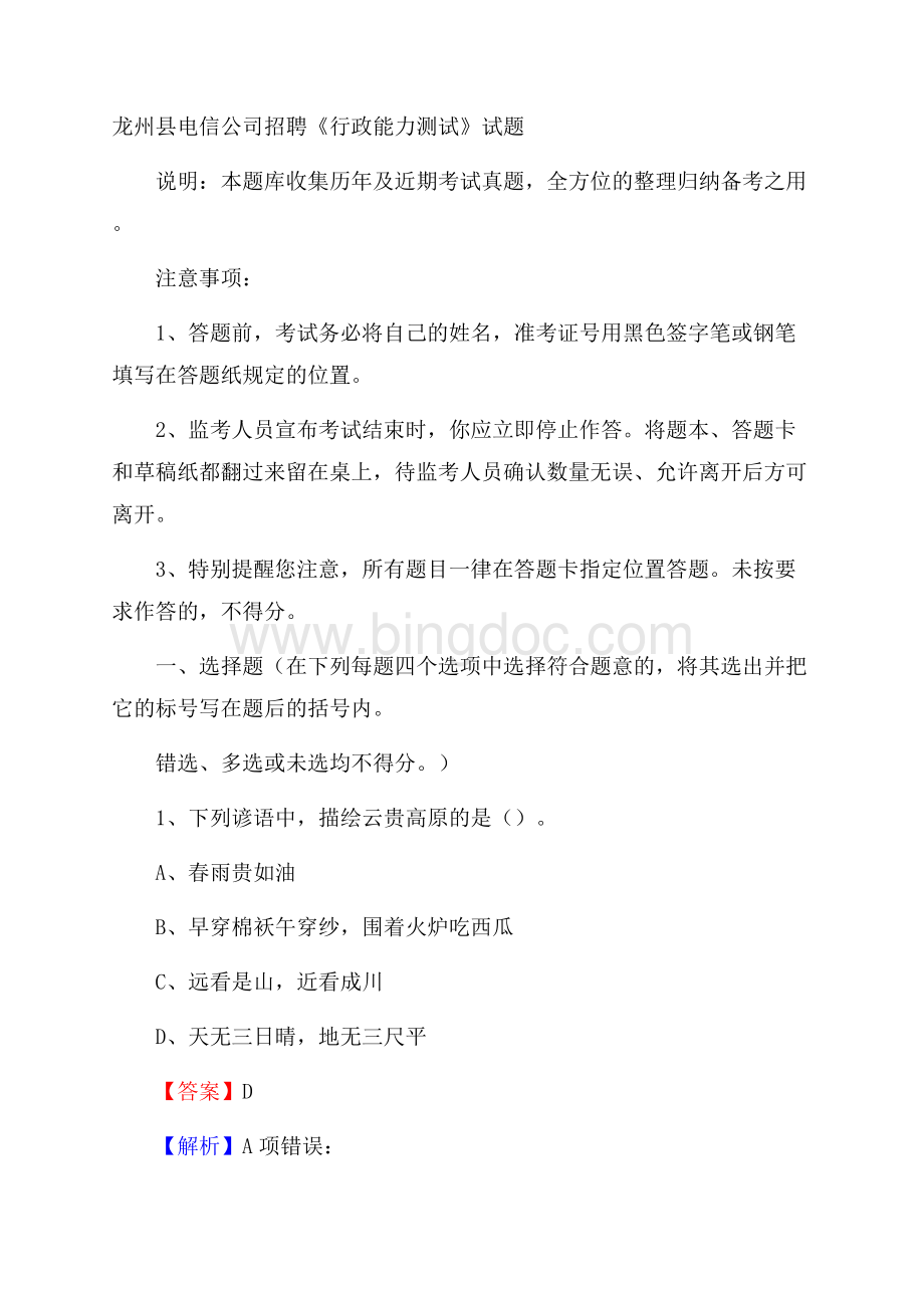 龙州县电信公司招聘《行政能力测试》试题文档格式.docx_第1页