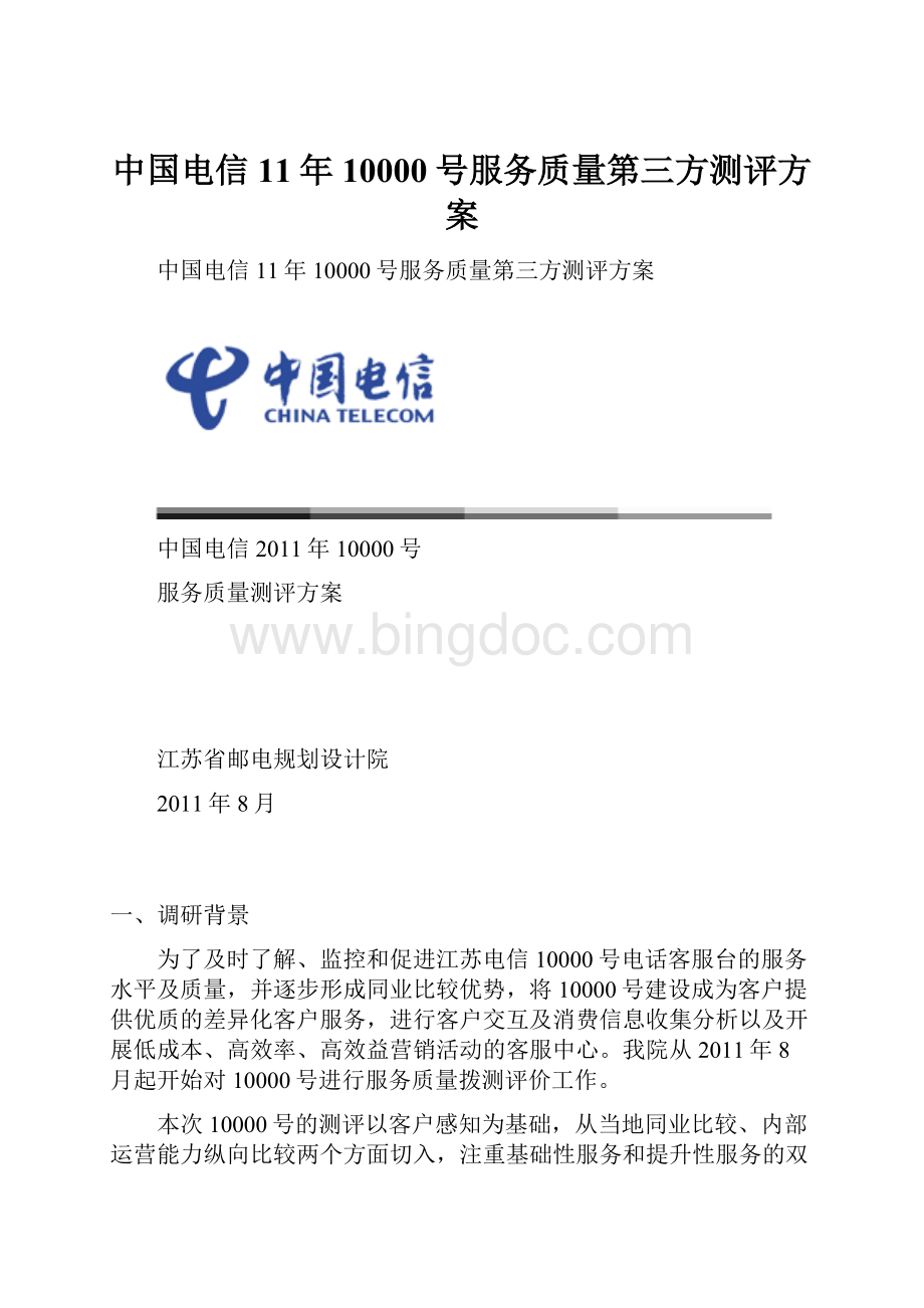 中国电信11年10000号服务质量第三方测评方案.docx