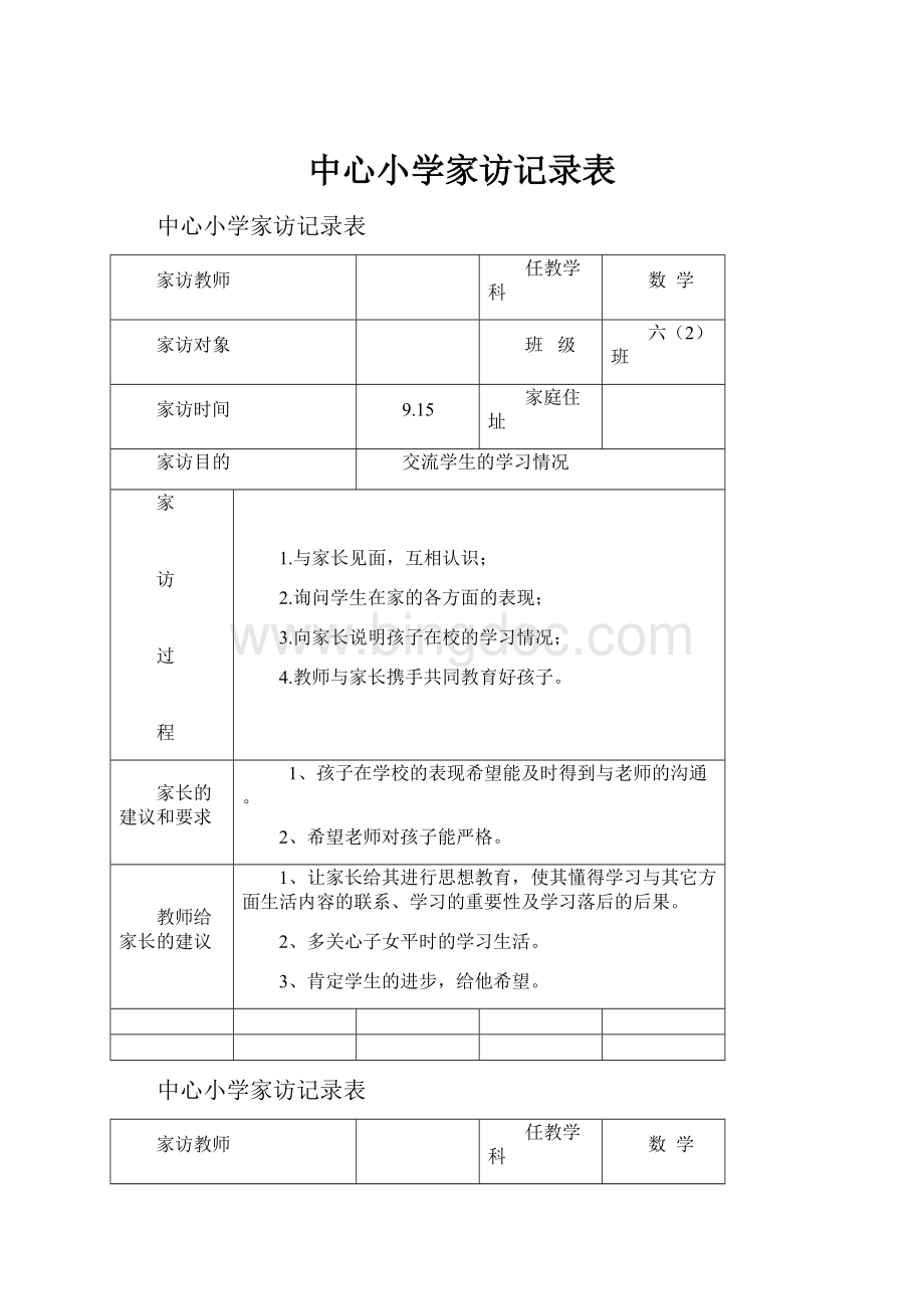 中心小学家访记录表Word下载.docx