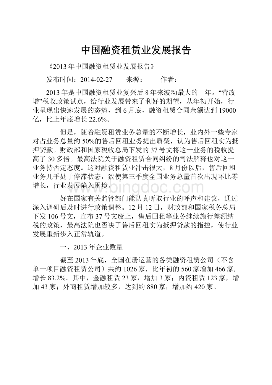 中国融资租赁业发展报告.docx_第1页