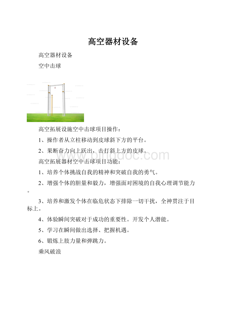 高空器材设备Word文件下载.docx_第1页