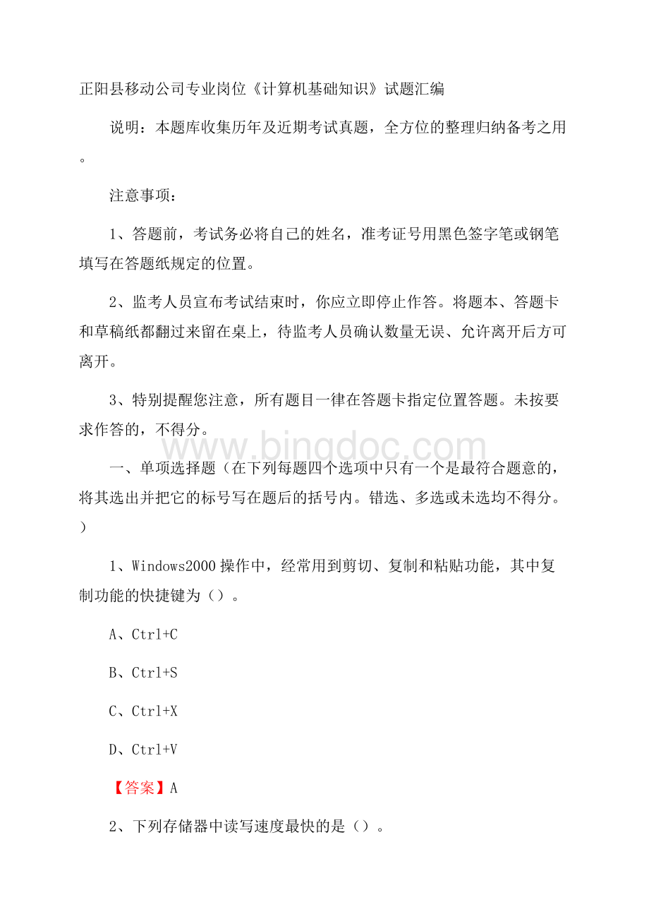 正阳县移动公司专业岗位《计算机基础知识》试题汇编.docx_第1页