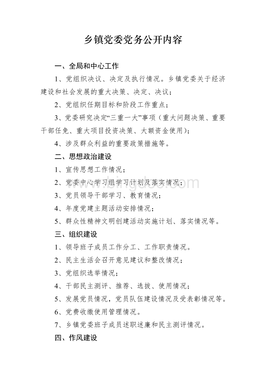 乡镇党委党务公开内容Word文件下载.doc