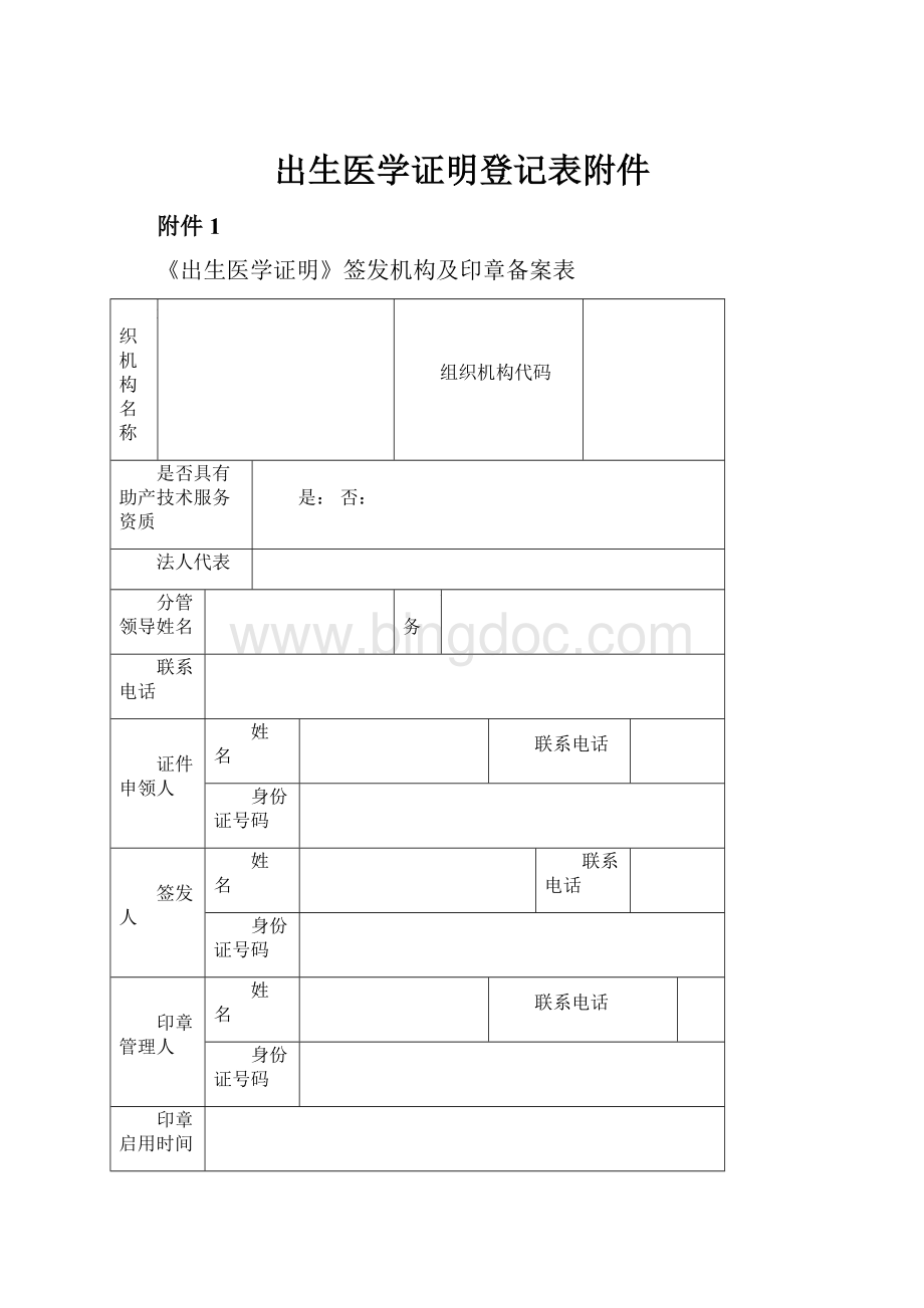 出生医学证明登记表附件.docx_第1页