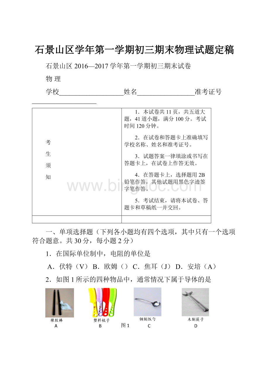 石景山区学年第一学期初三期末物理试题定稿Word文档下载推荐.docx_第1页