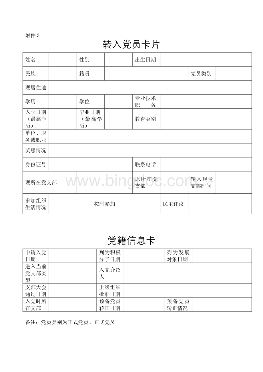 转入党员卡片党籍信息卡Word文档下载推荐.doc_第1页