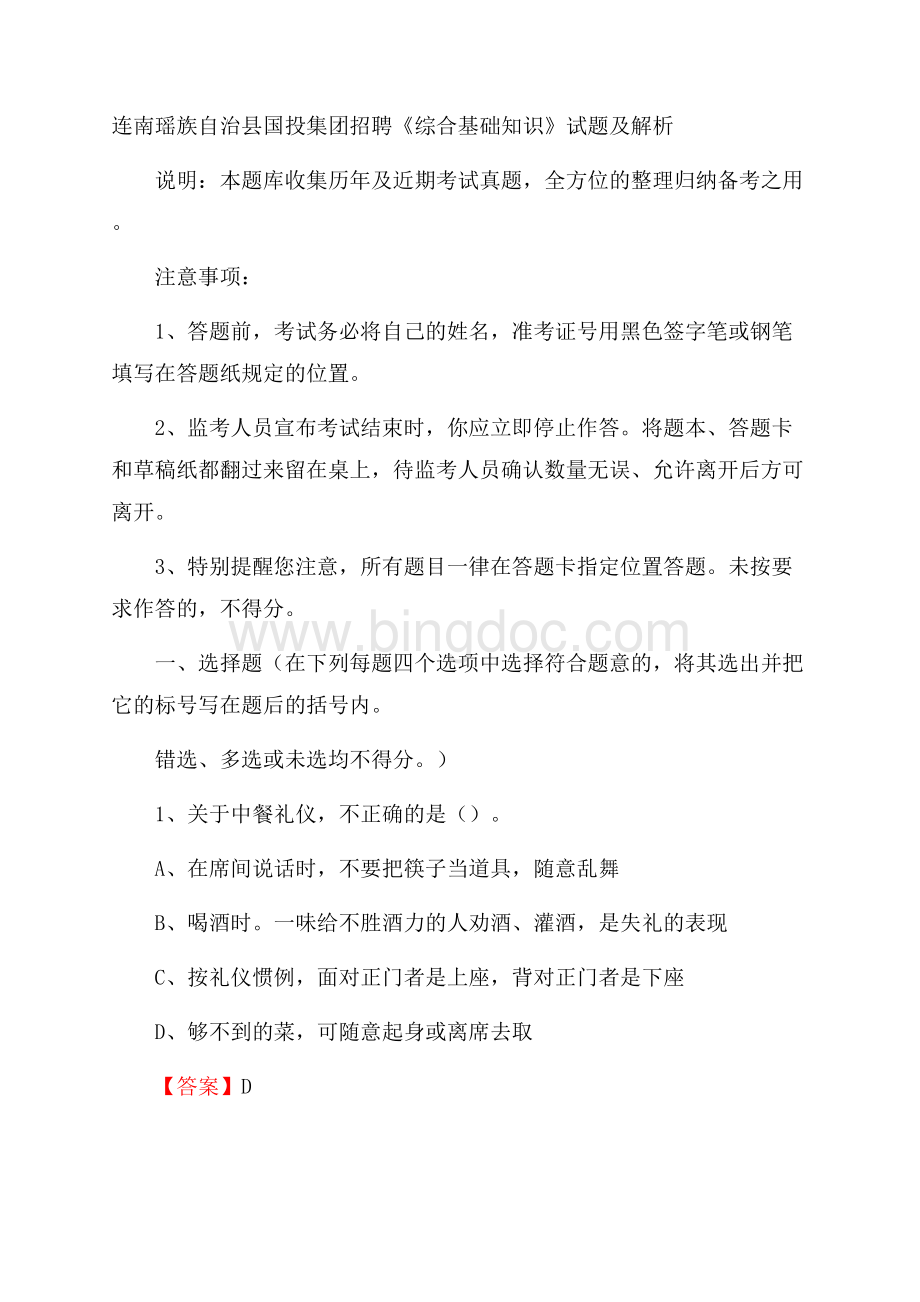 连南瑶族自治县国投集团招聘《综合基础知识》试题及解析.docx_第1页