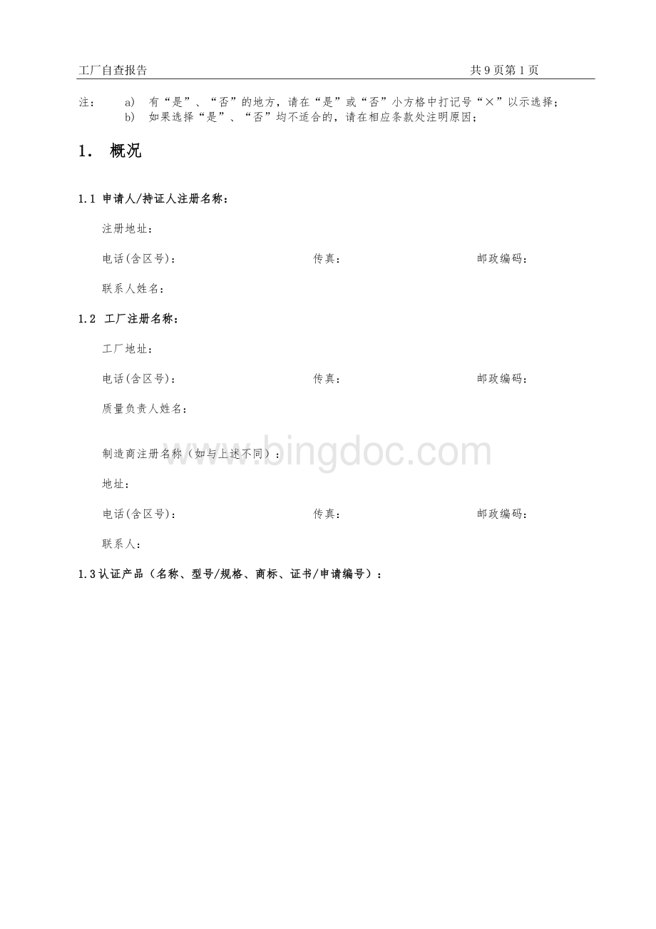 工厂自查报告Word文件下载.doc_第2页