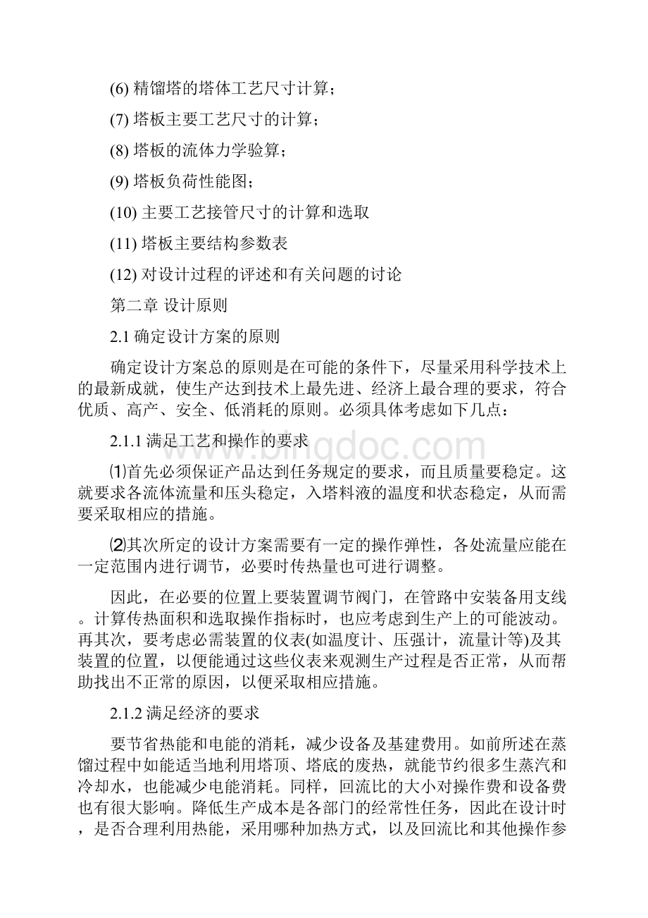 精品甲醇水分离过程板式精馏塔的设计毕业论文任务书Word文档下载推荐.docx_第2页