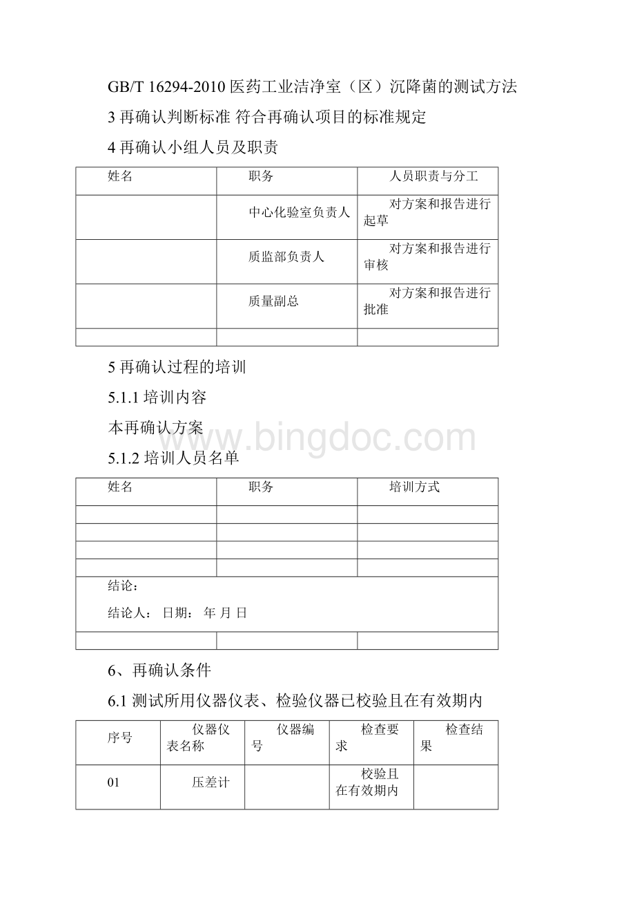 无菌隔离器确认方案Word文档格式.docx_第2页