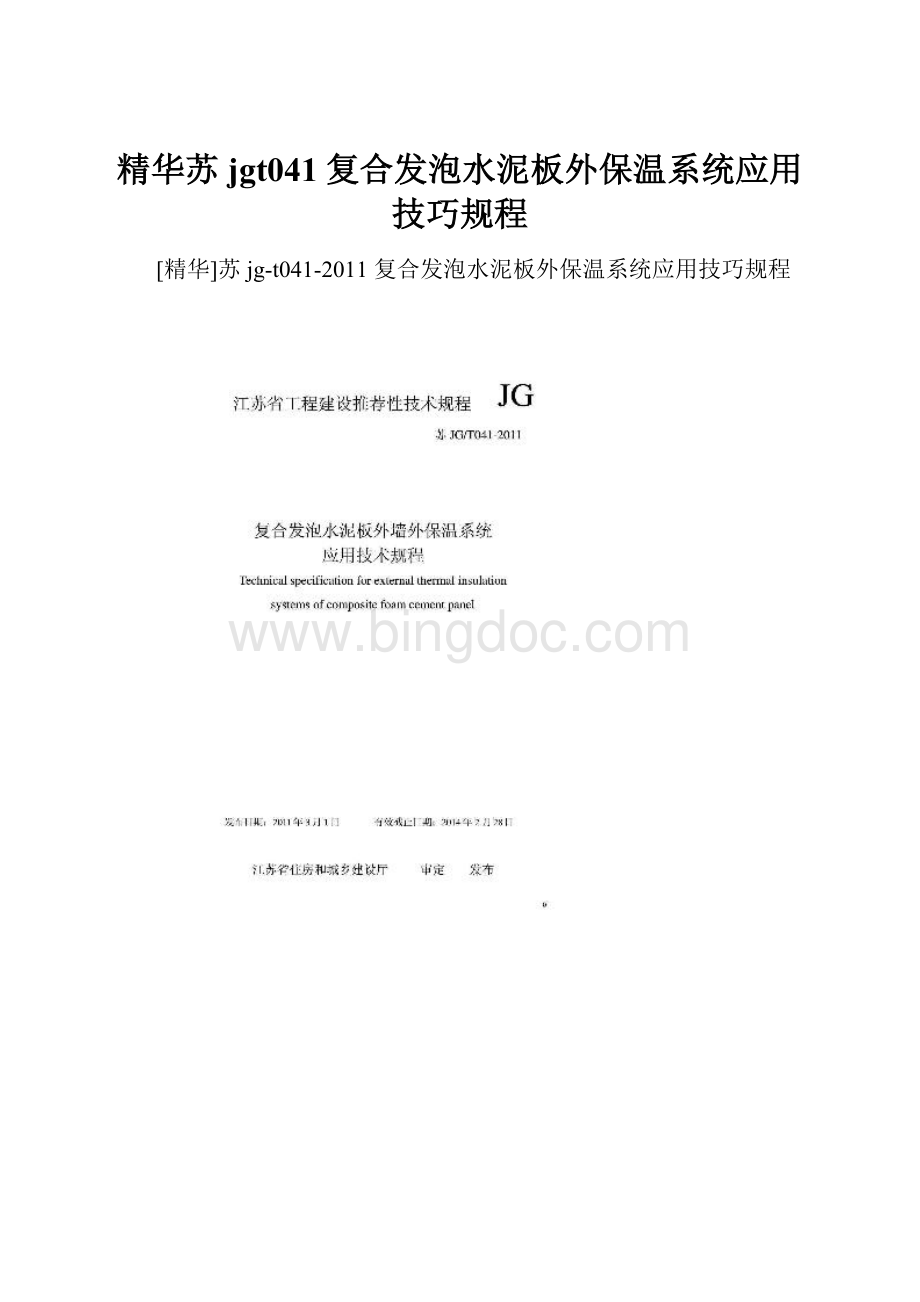 精华苏jgt041复合发泡水泥板外保温系统应用技巧规程Word文档格式.docx