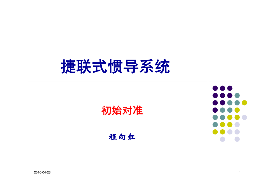 捷联式惯性导航5初始对准资料下载.pdf_第1页