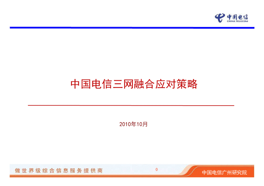 中国电信在三网融合中的应对策略.ppt