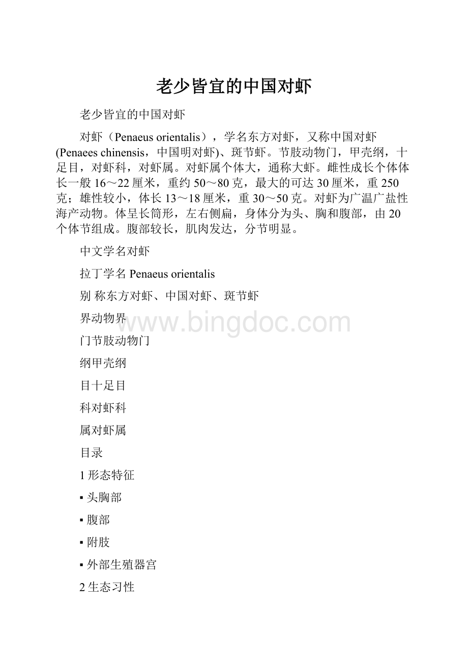 老少皆宜的中国对虾Word格式文档下载.docx_第1页
