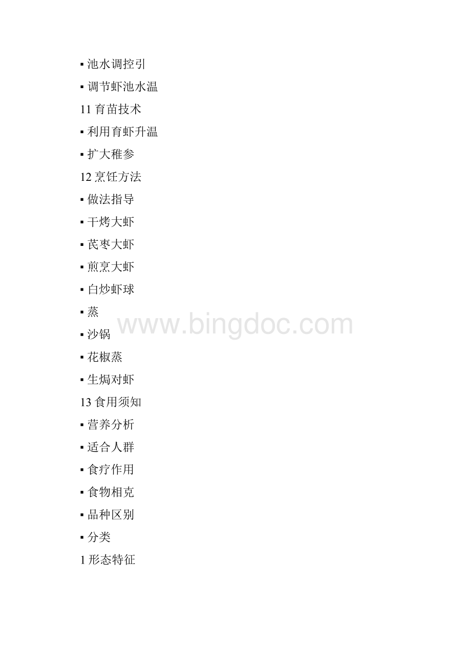 老少皆宜的中国对虾Word格式文档下载.docx_第3页