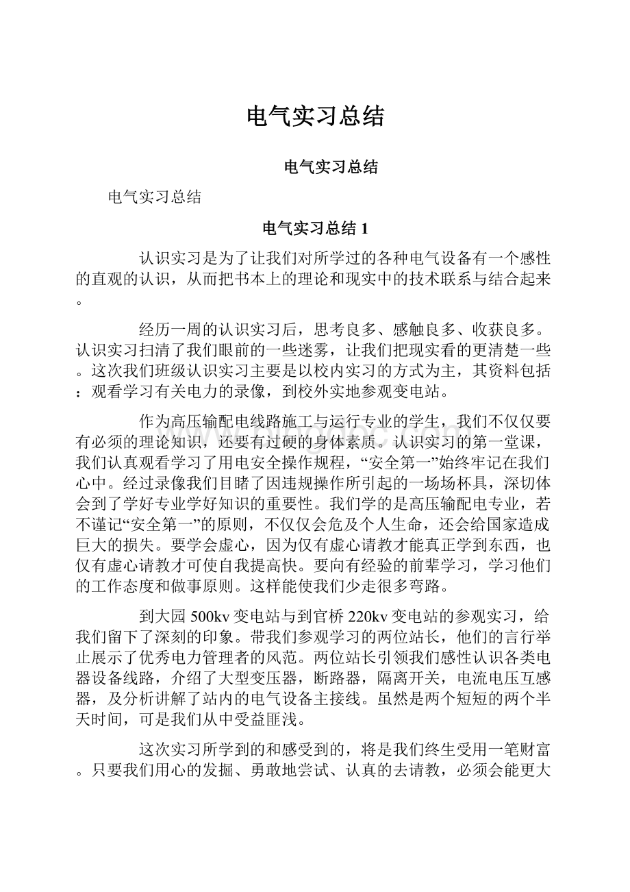 电气实习总结.docx_第1页