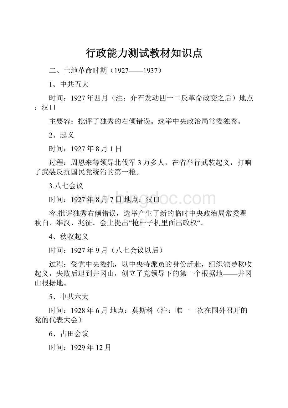 行政能力测试教材知识点Word格式文档下载.docx_第1页